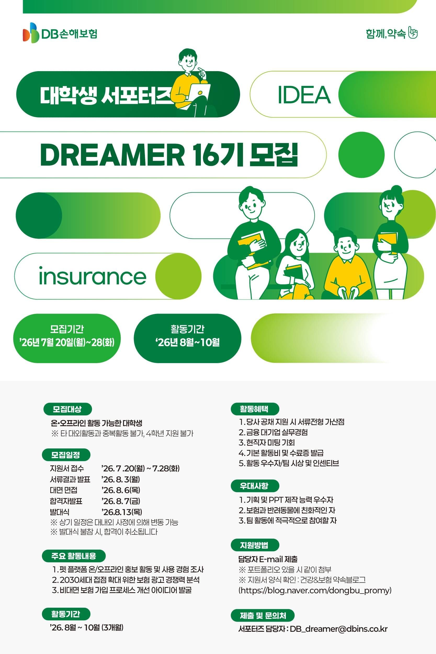DB손해보험 대학생 서포터즈 DREAMER 16기 모집