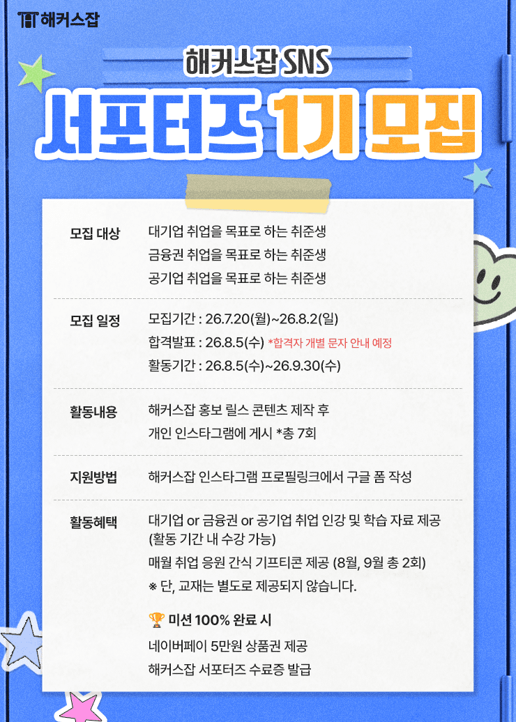해커스잡 SNS 서포터즈 1기 모집