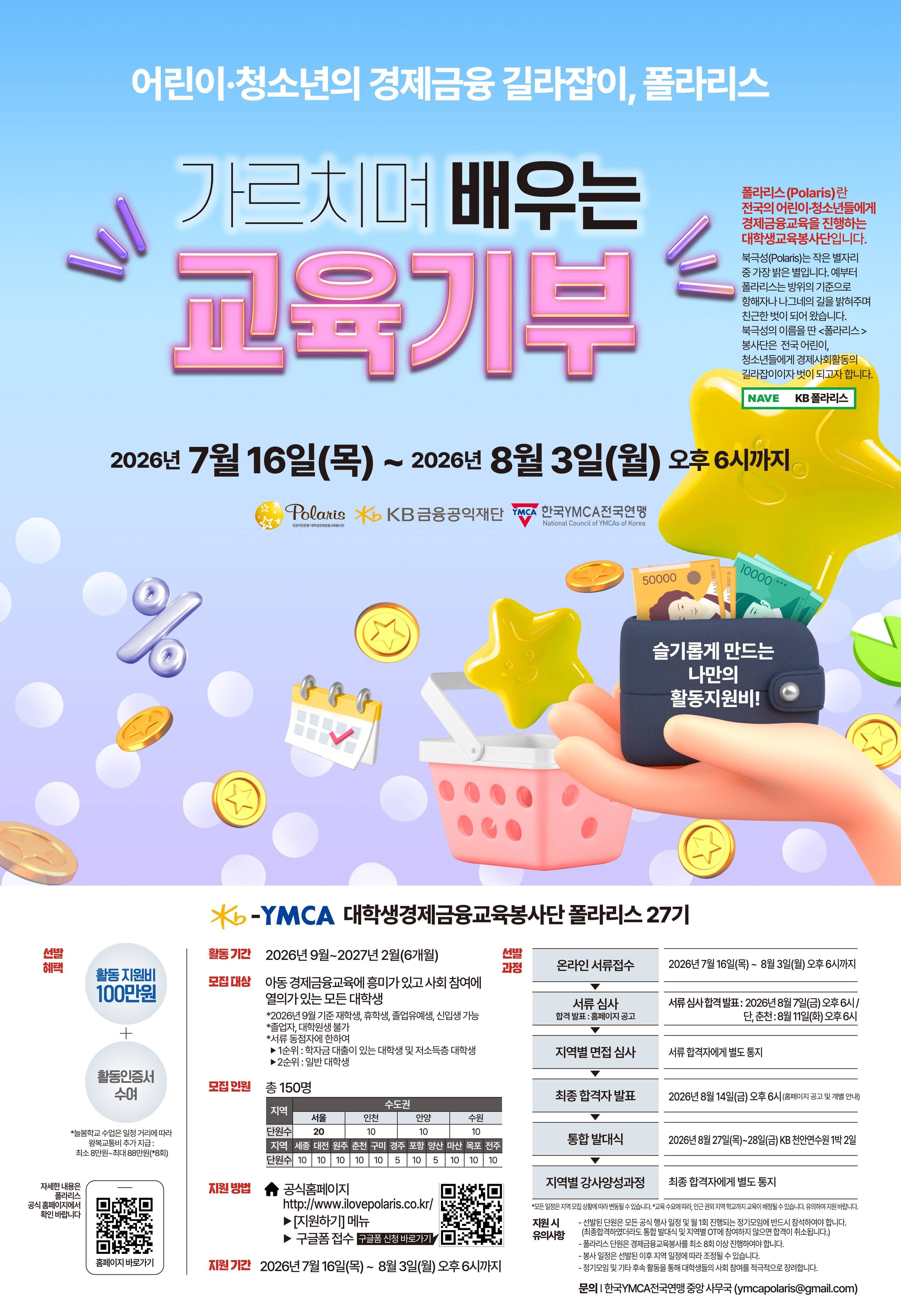 KB-YMCA 대학생경제금융교육봉사단 폴라리스+ 27기 모집