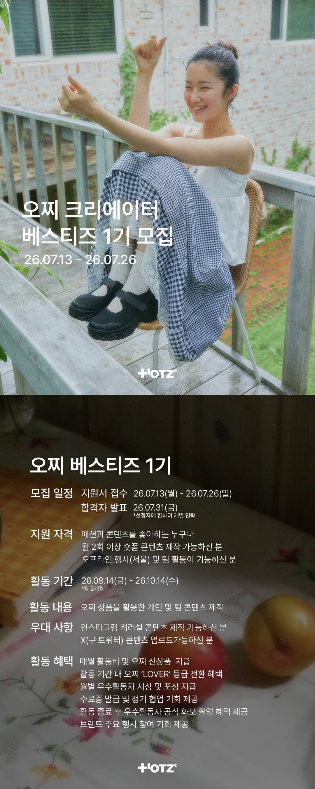 오찌 베스티즈(OTZ Besties) 1기 모집 (~7/26)