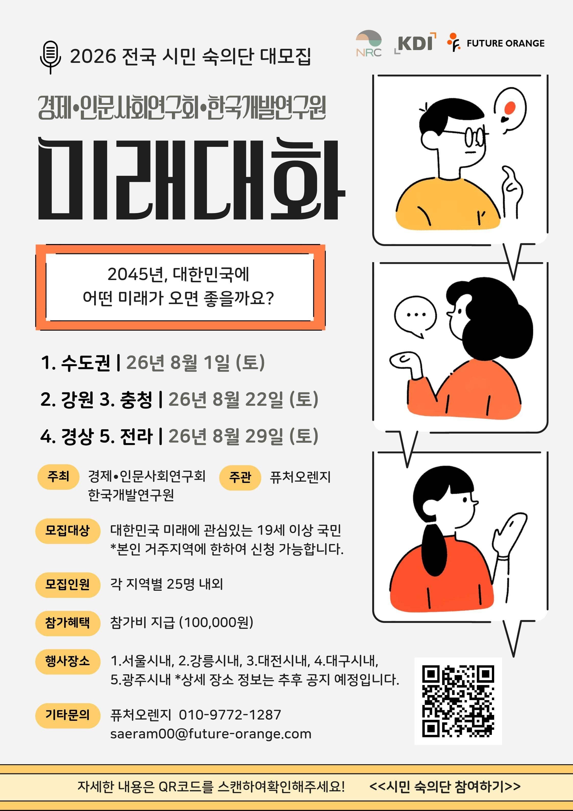 국가 미래전망 연구 <미래대화> 권역별 시민숙의단 모집