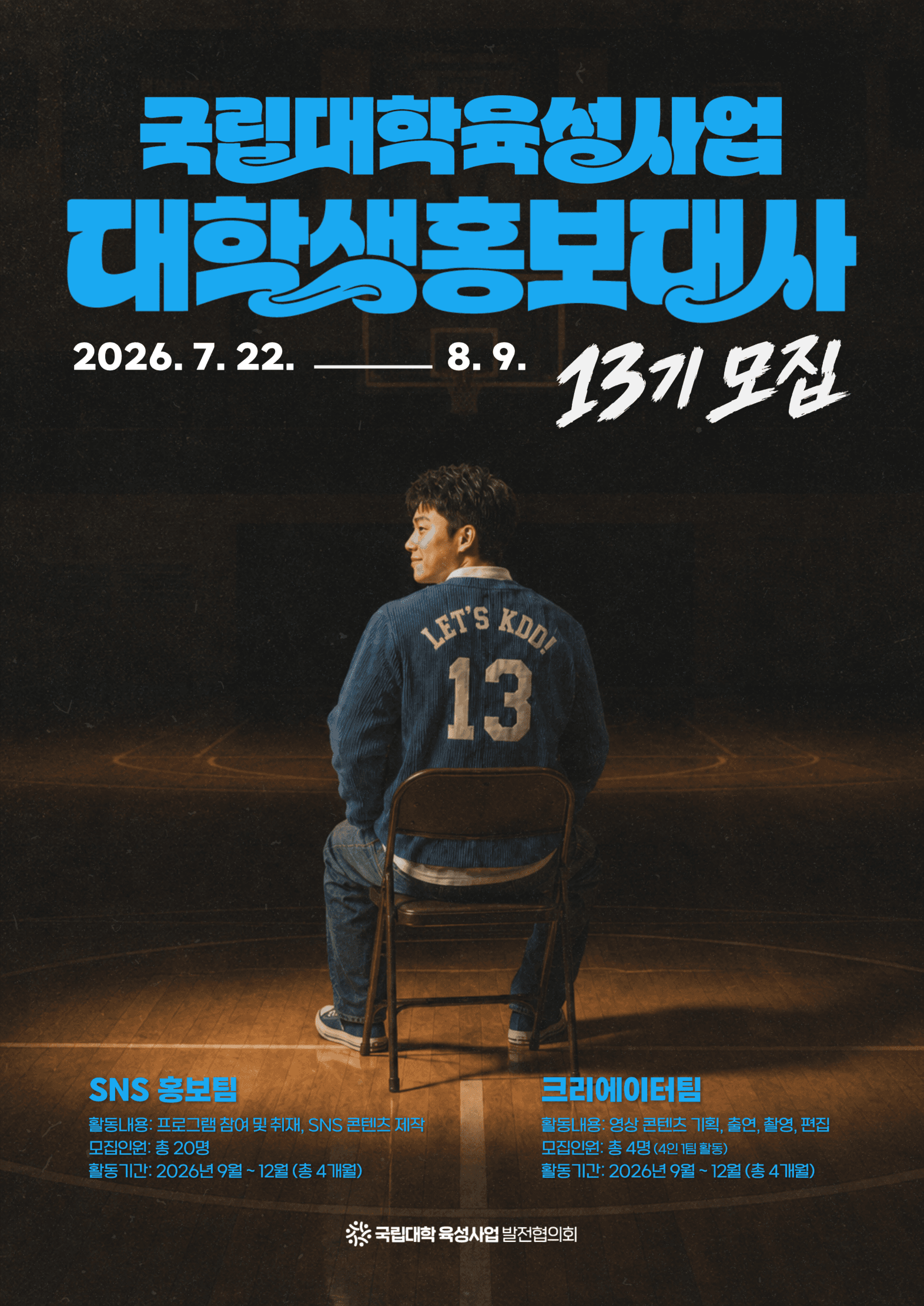 국립대학육성사업 대학생 홍보대사 13기 모집