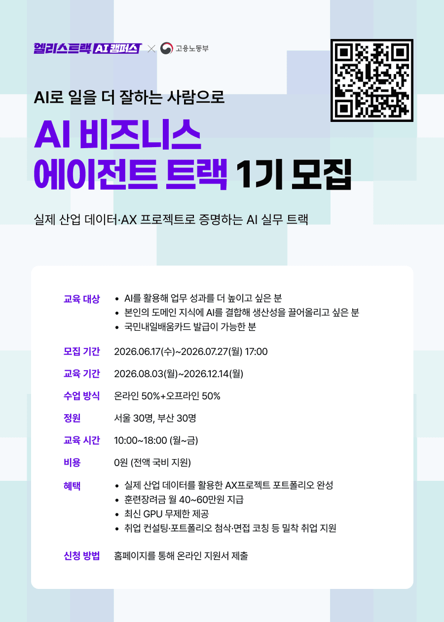 AI 비즈니스 에이전트 트랙 1기