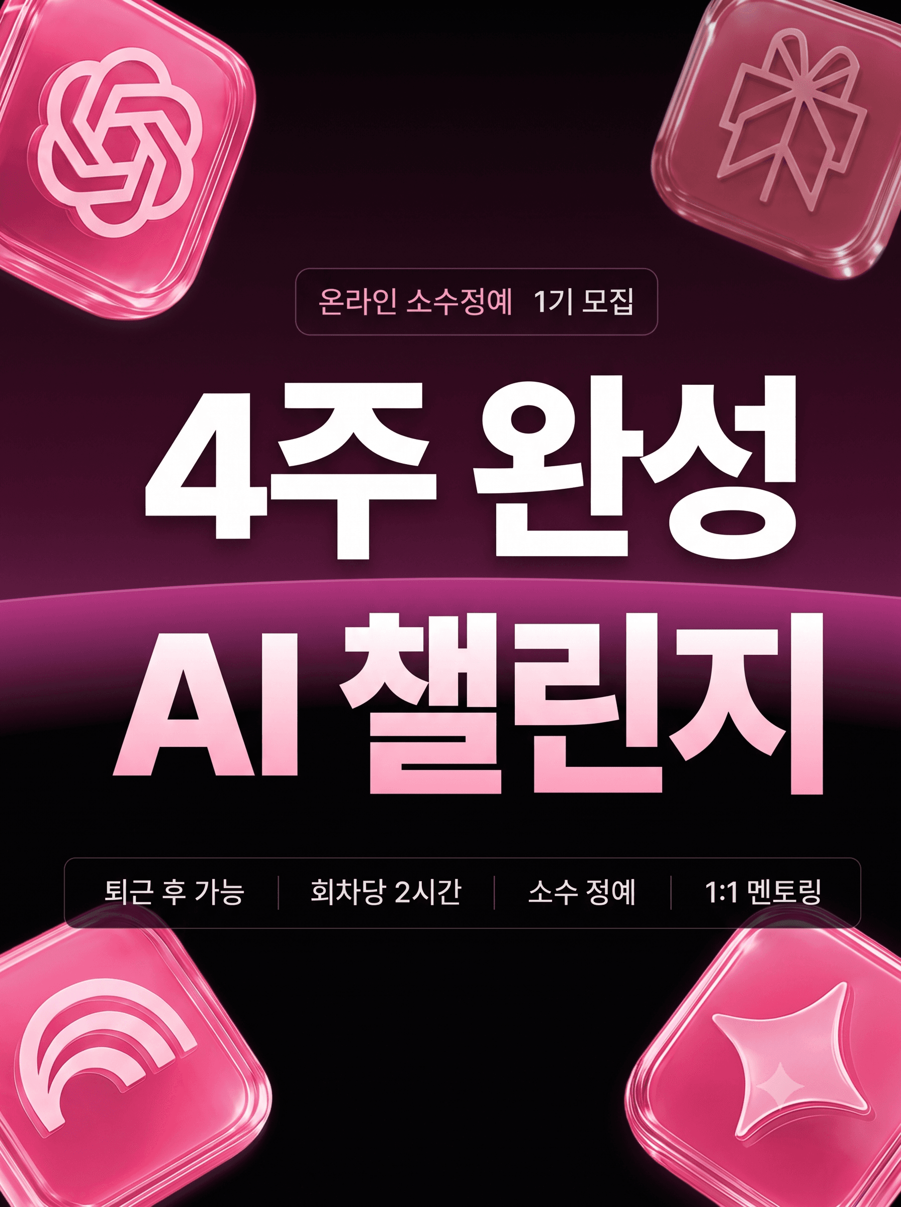 4주완성 AI 챌린지 1기