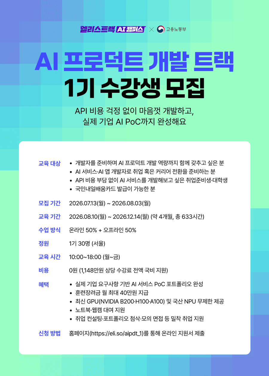 AI 프로덕트 개발 트랙 1기