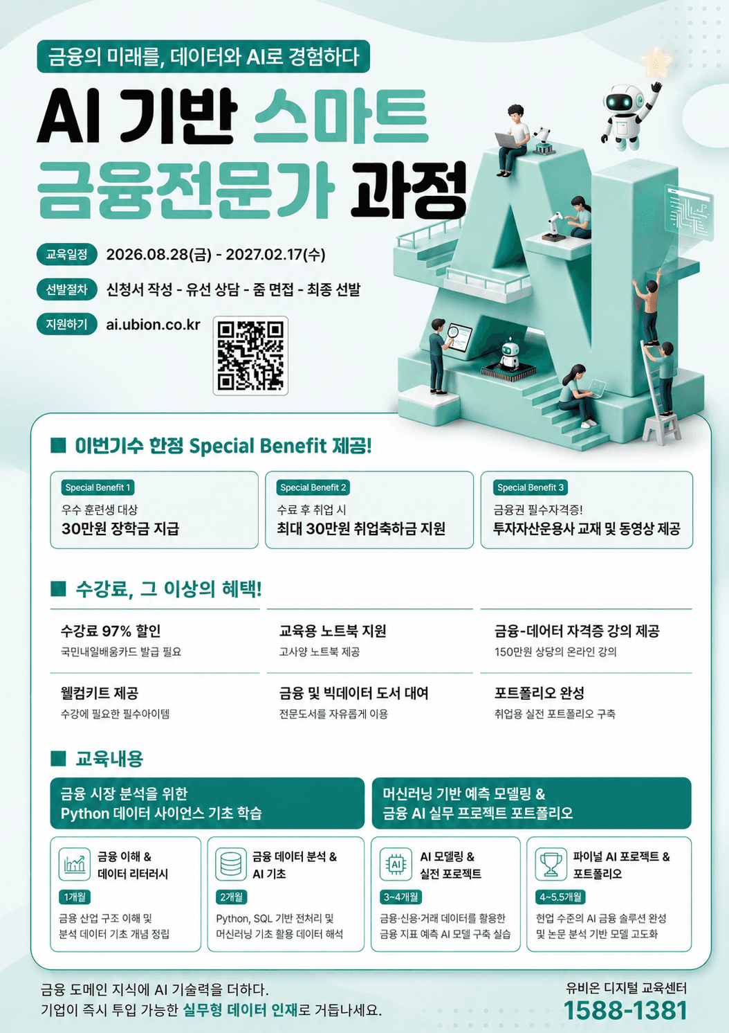 빅데이터를 활용한 디지털금융 분석가 과정 8기