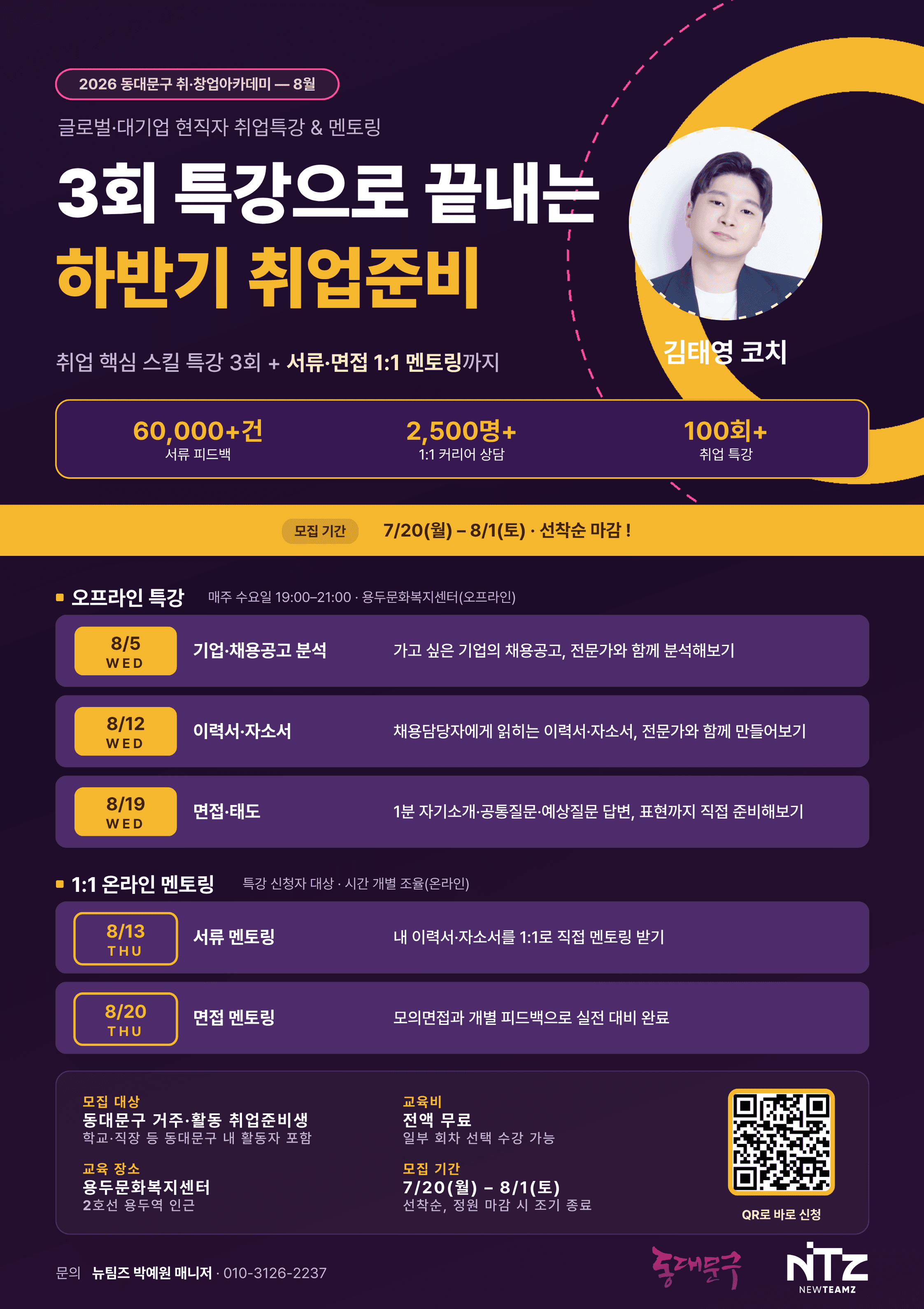 글로벌·대기업 현직자 취업특강 & 멘토링