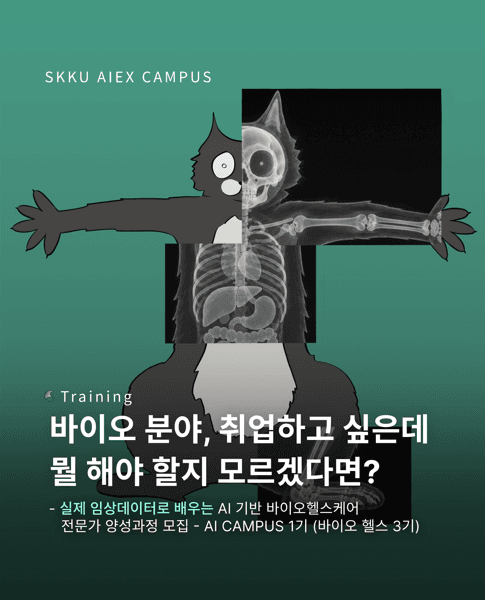 AI 기반 바이오헬스케어 전문가 양성과정 교육생 모집