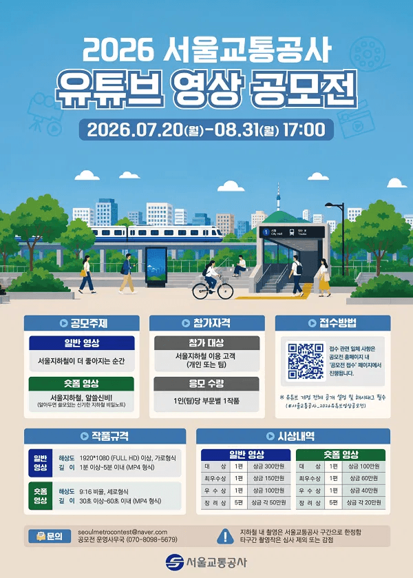 2026 서울교통공사 유튜브 영상 공모전