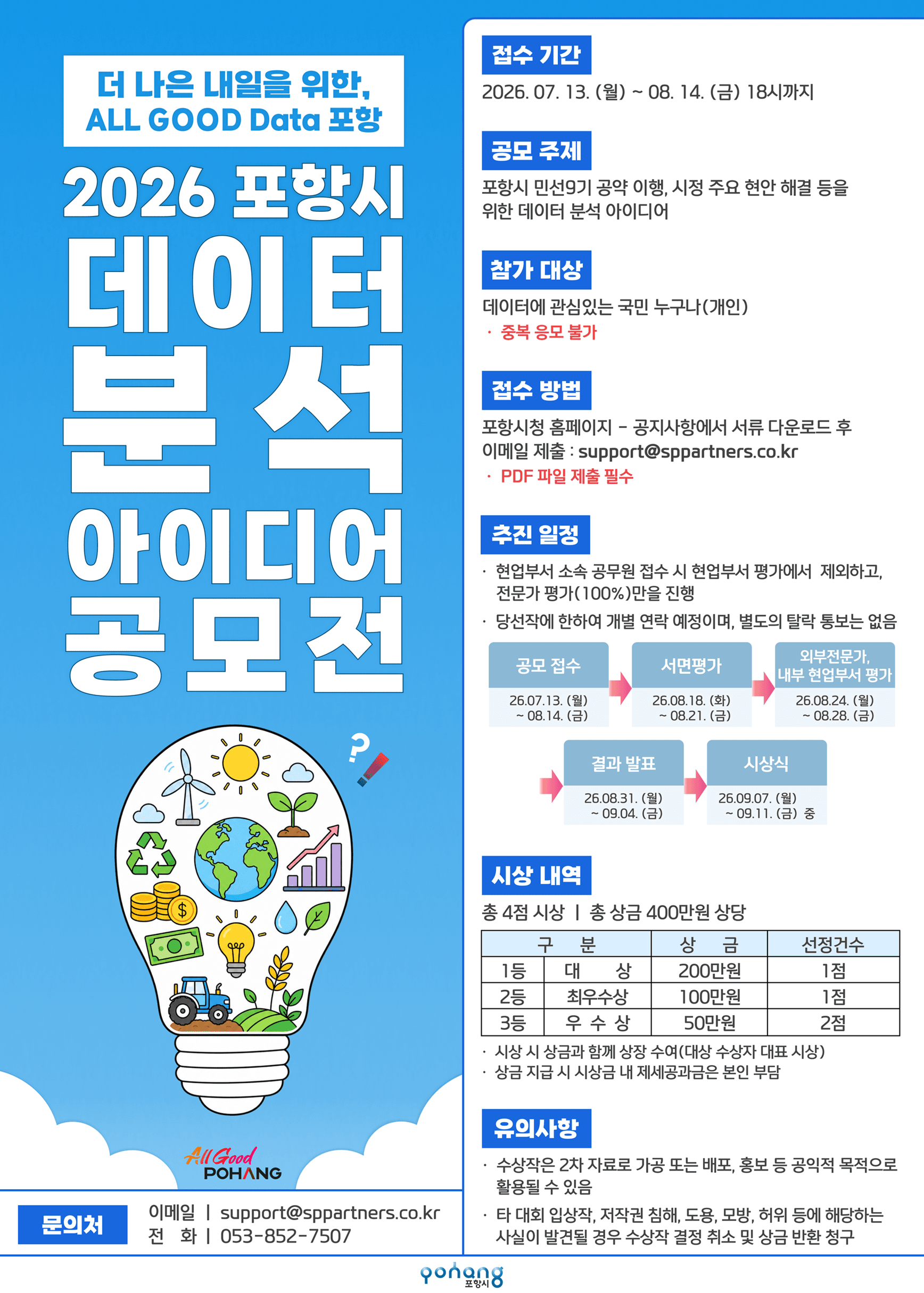 2026년 포항시 데이터 분석 아이디어 공모전