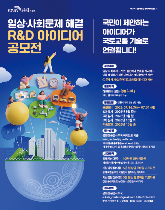 일상·사회문제 해결 R&D 아이디어 공모전