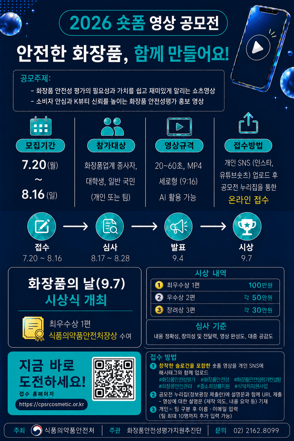 2026 숏폼 영상 공모전 「안전한 화장품, 함께 만들어요!」