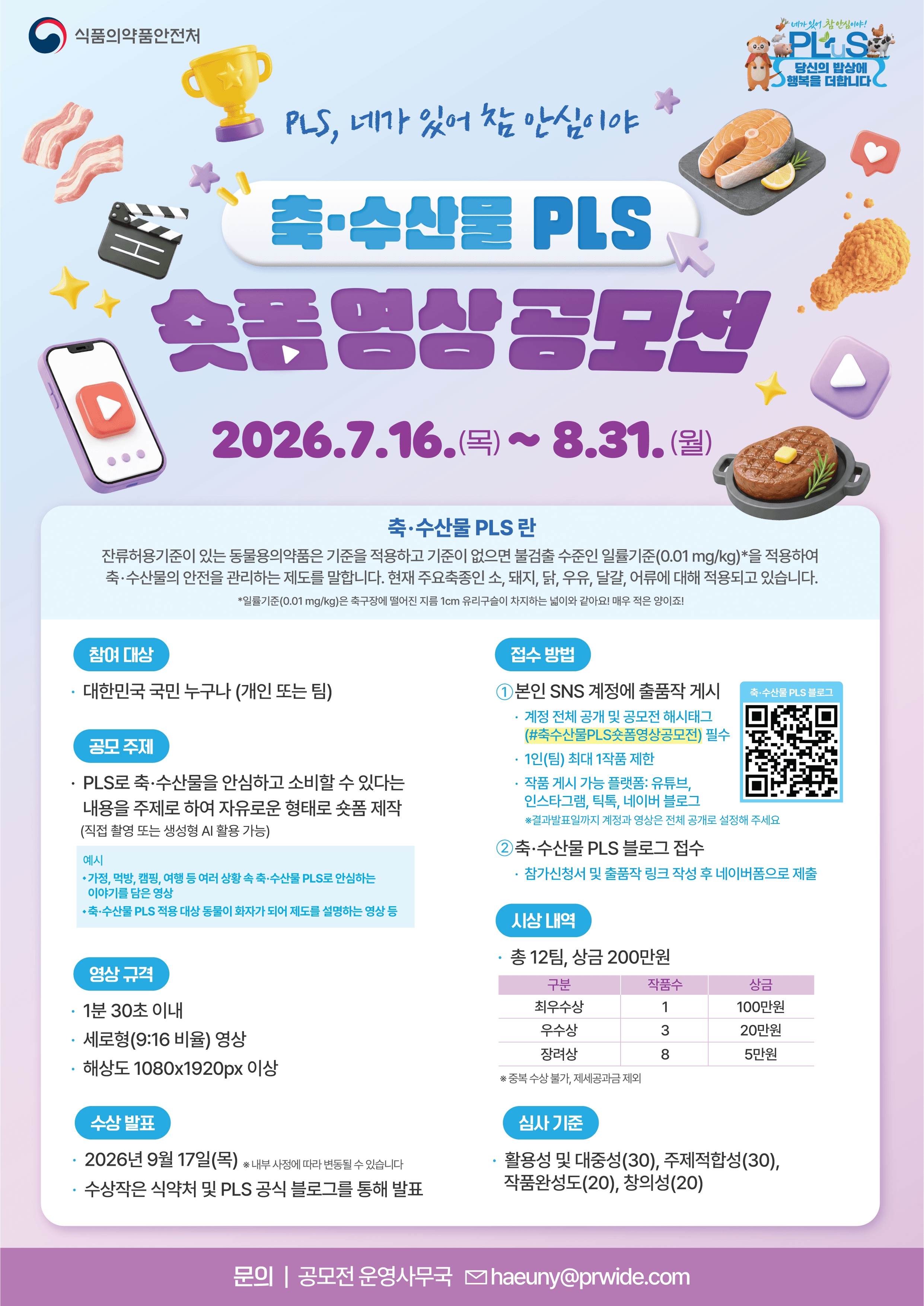 축·수산물 PLS 숏폼 영상 공모전