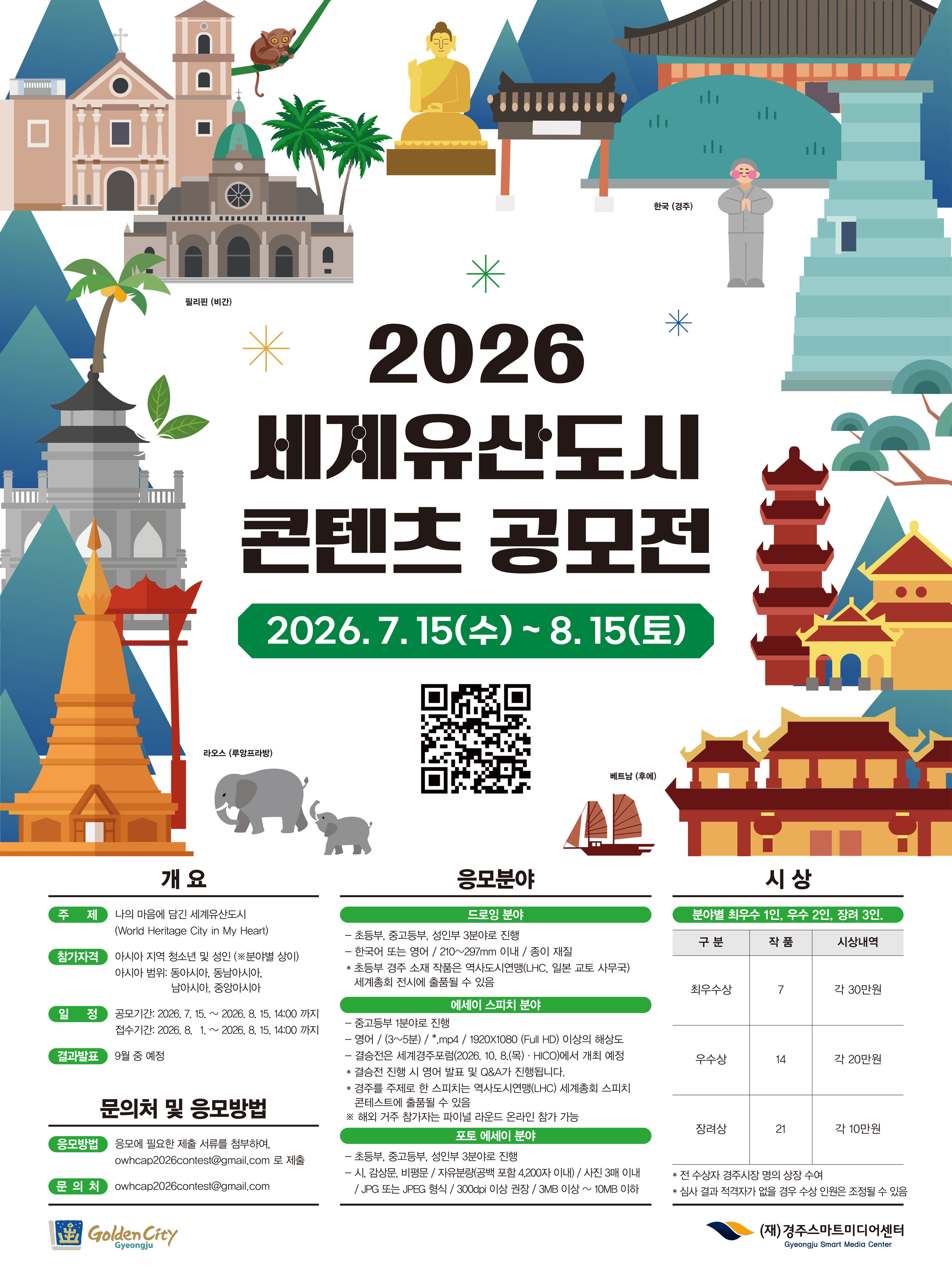나의 마음에 담긴 세계유산도시 공모전 (World Heritage City in My Heart)
