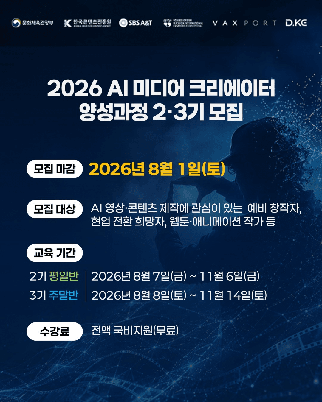 2026 AI 미디어 크리에이터 양성과정 2·3기 모집