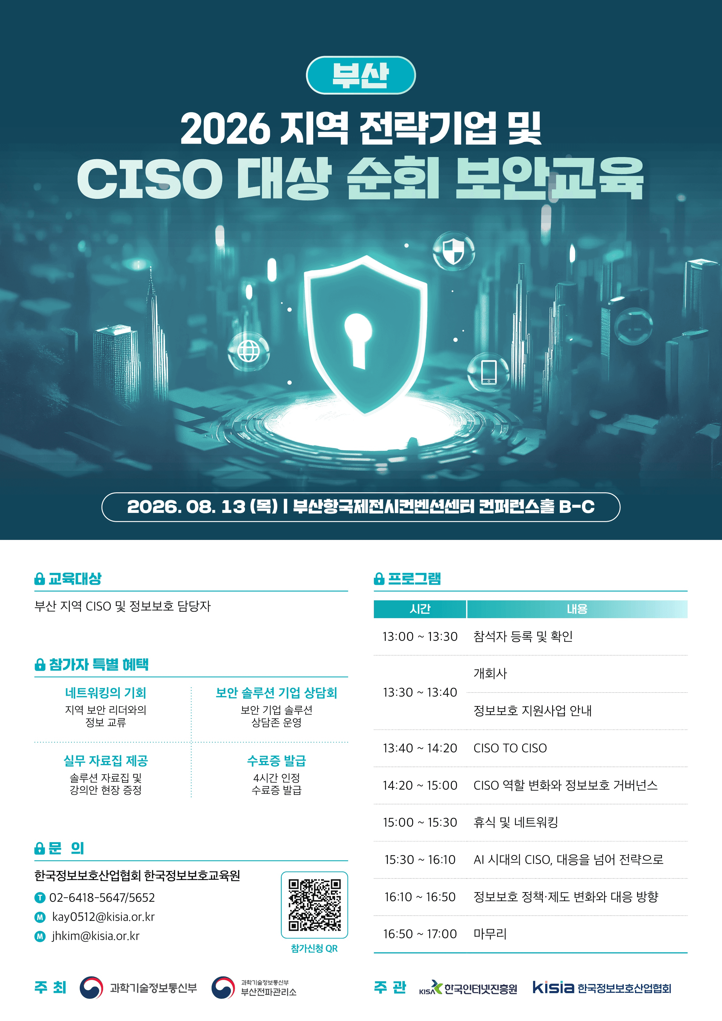 2026 지역 전략기업 및 CISO 대상 순회 보안교육