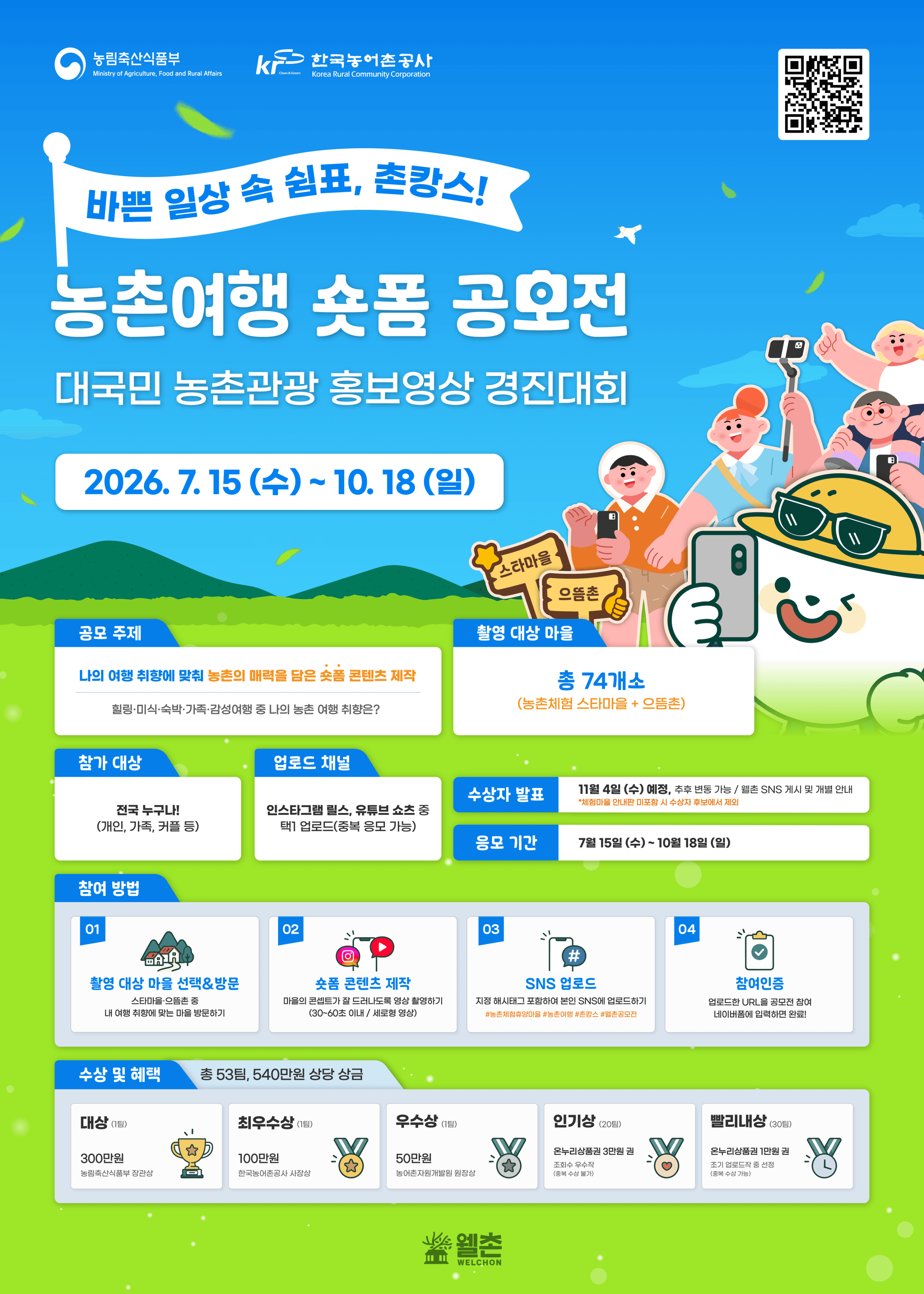 2026 농촌여행 숏폼 공모전 (대국민 농촌관광 홍보영상 경진대회)