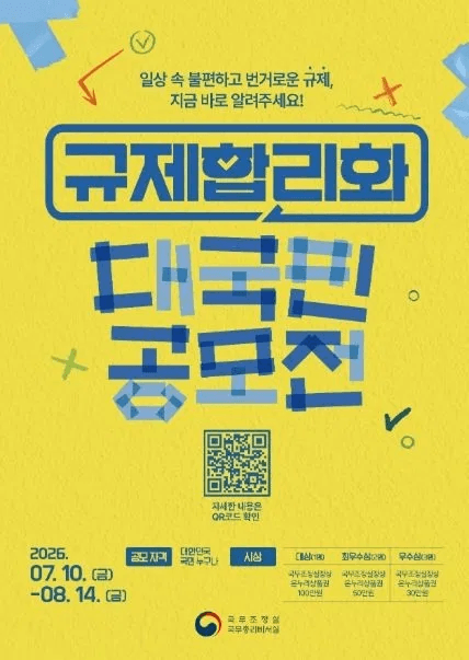 규제합리화 대국민 공모전
