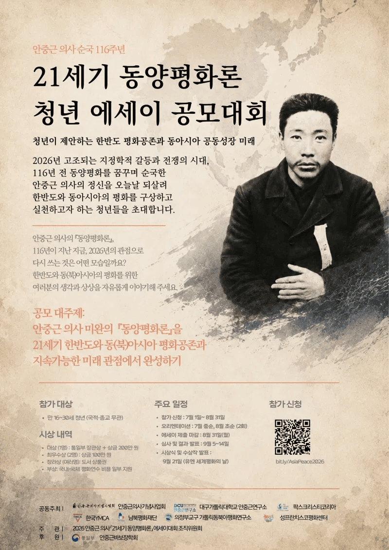 안중근 의사 순국 116주년 21세기 동양평화론 청년 에세이 공모대회