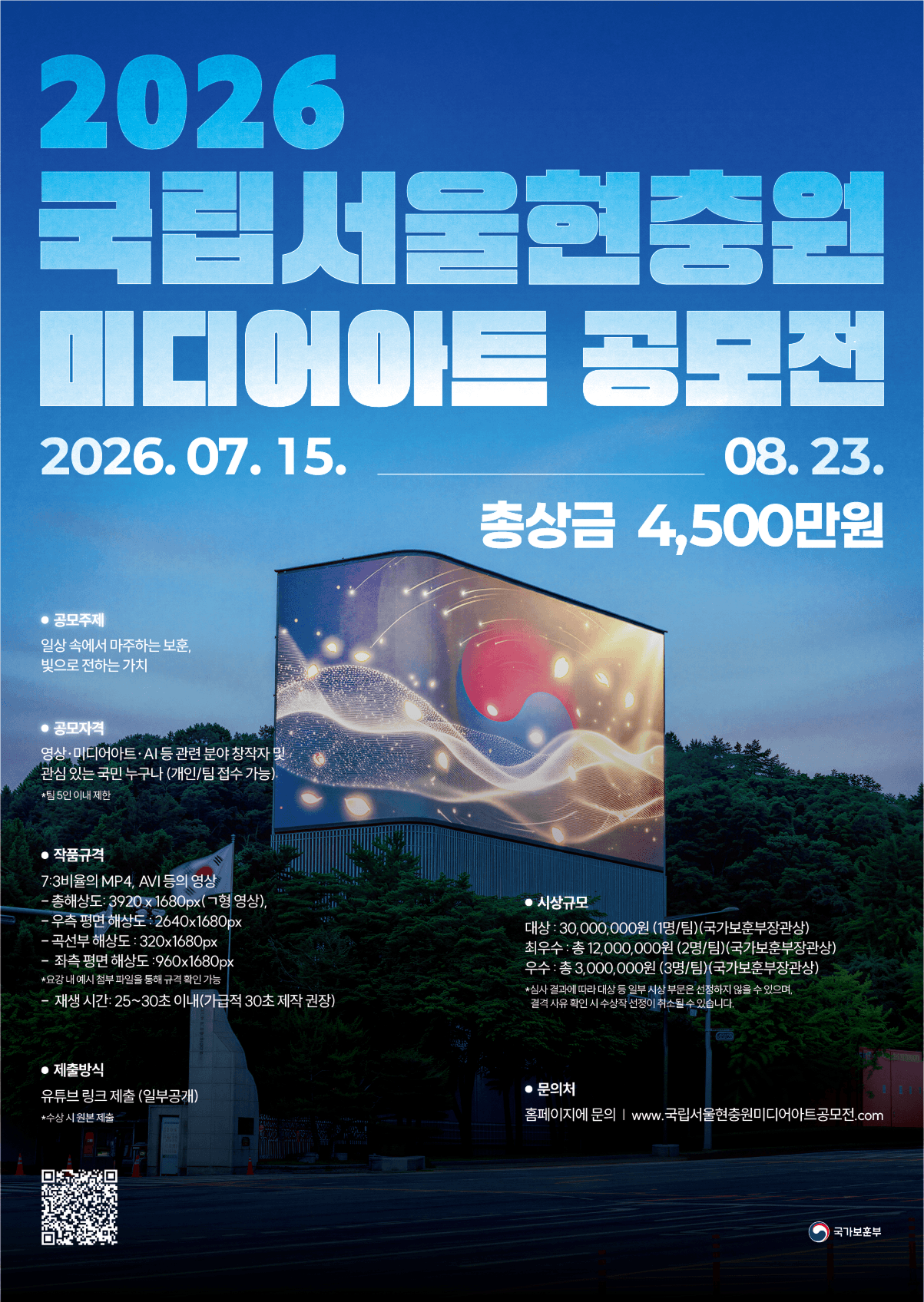 2026년 국립서울현충원 미디어아트 공모전