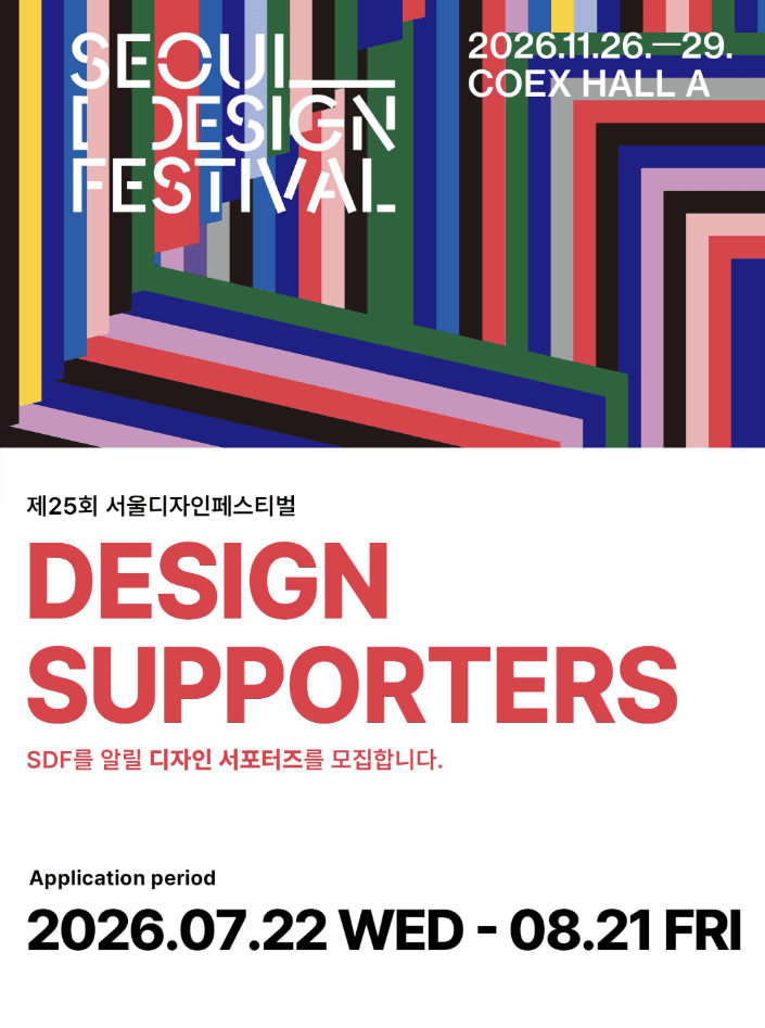 2026 서울디자인페스티벌 '디자인 서포터즈' 모집