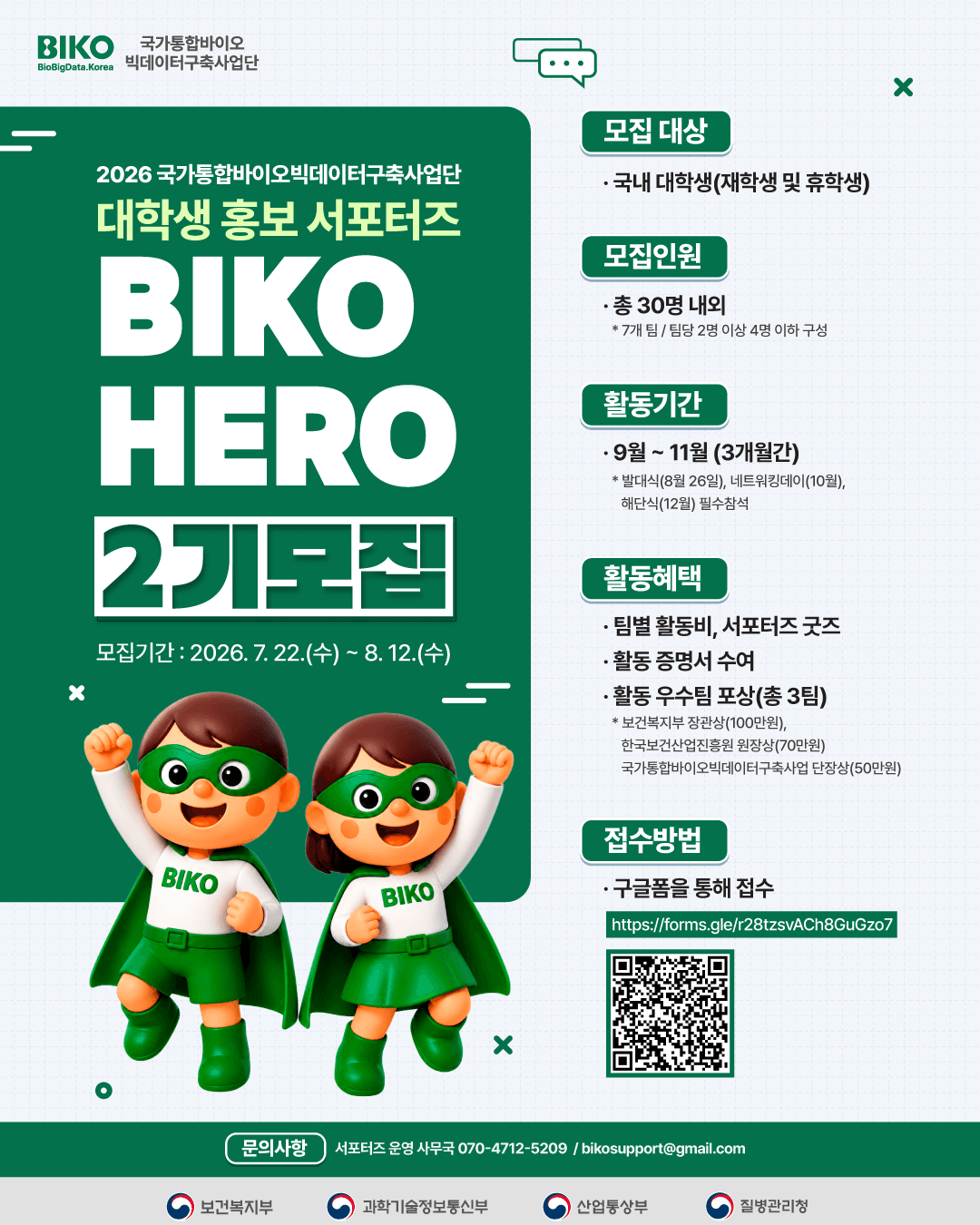국가통합바이오빅데이터구축사업 대학생 서포터즈 2기 모집