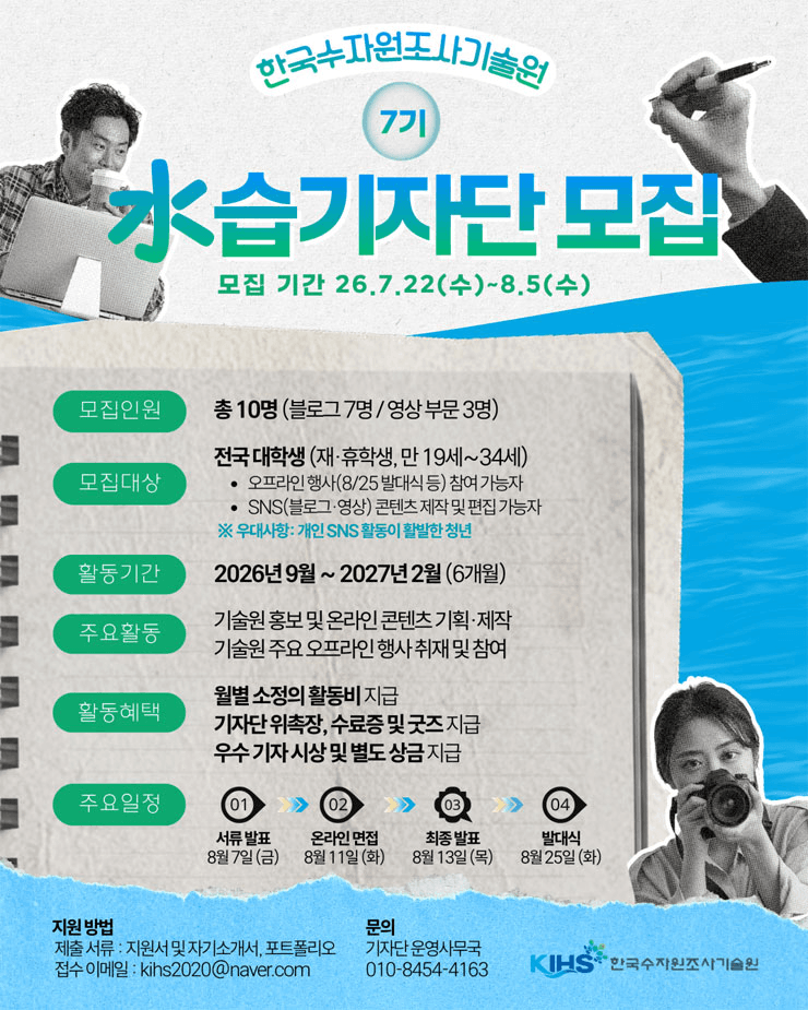 2026년 대학생 水습기자단 7기 모집