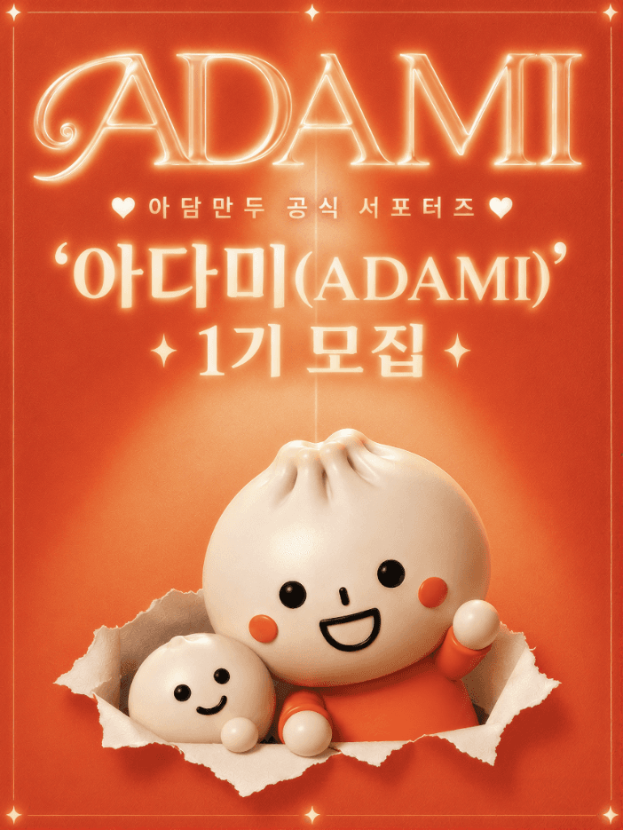 아담만두 공식 서포터즈 '아다미(ADAMI)' 1기 모집