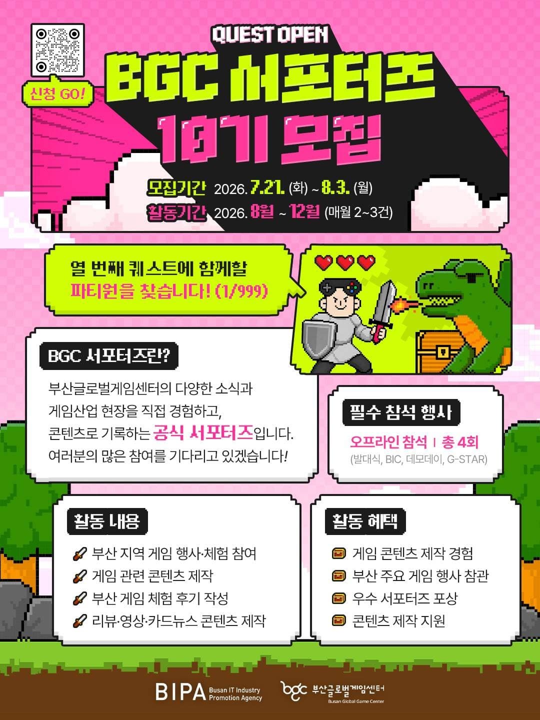 부산글로벌게임센터 서포터즈 10기 모집 (BIC·G-STAR 참관)