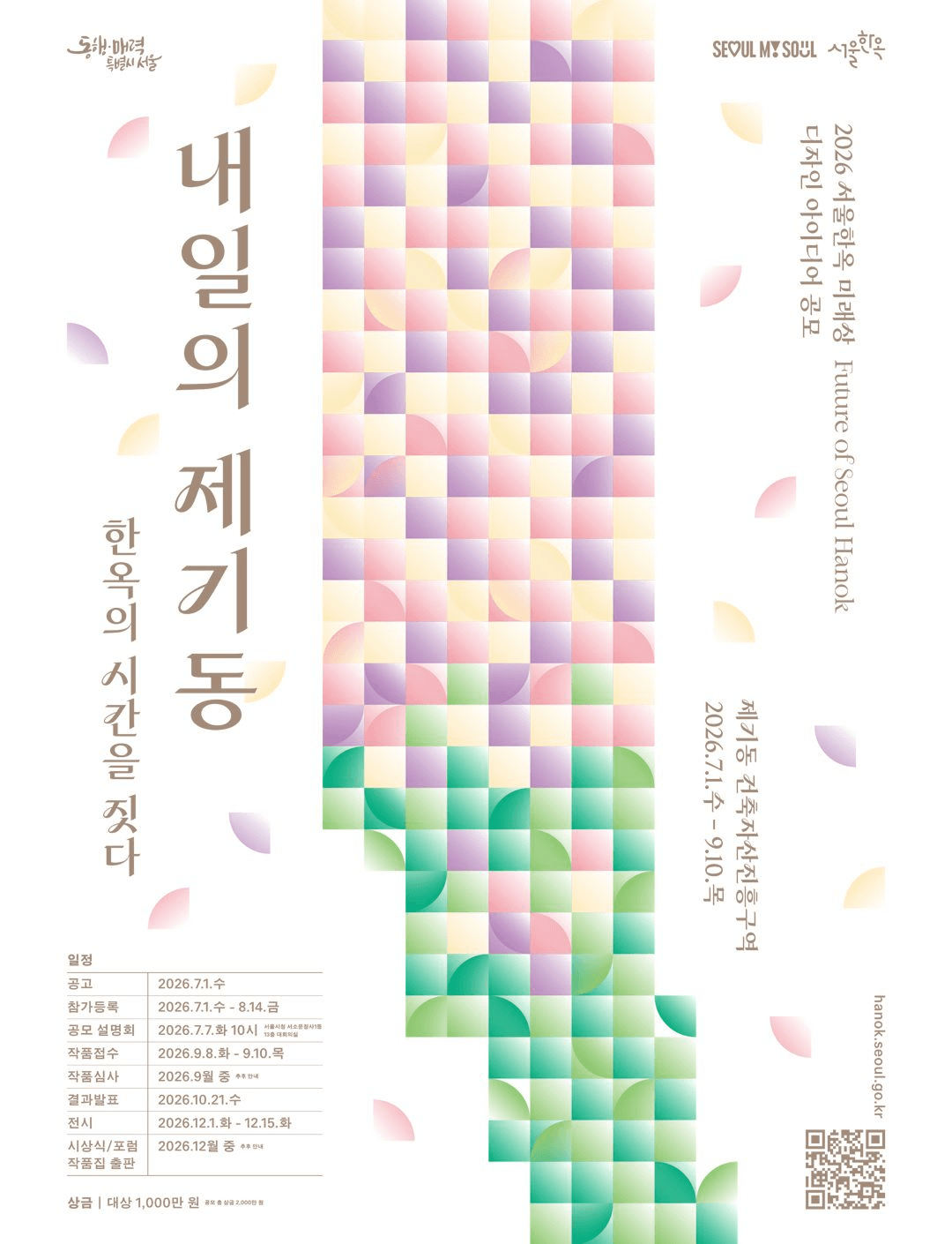 2026 서울한옥 미래상(Future of Seoul Hanok) 디자인 아이디어 공모