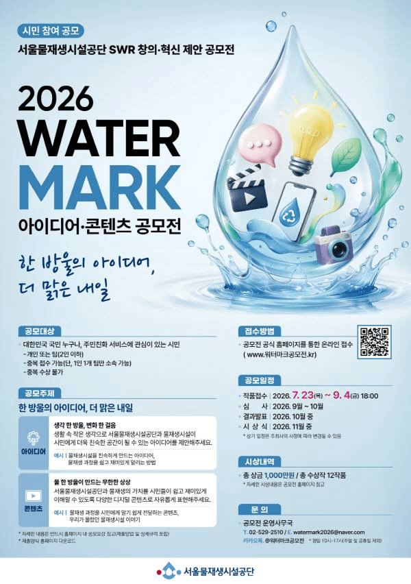 2026 WATER MARK(워터마크) 아이디어·콘텐츠 공모전