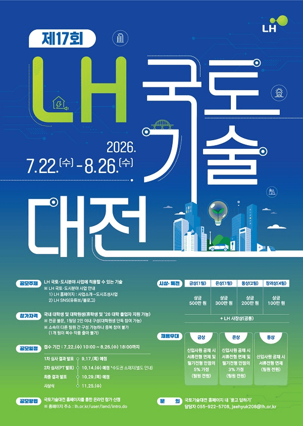 제17회 LH 국토기술대전