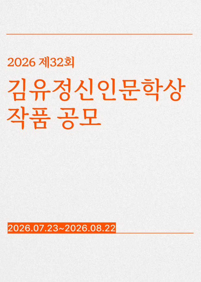 2026 김유정 신인문학상