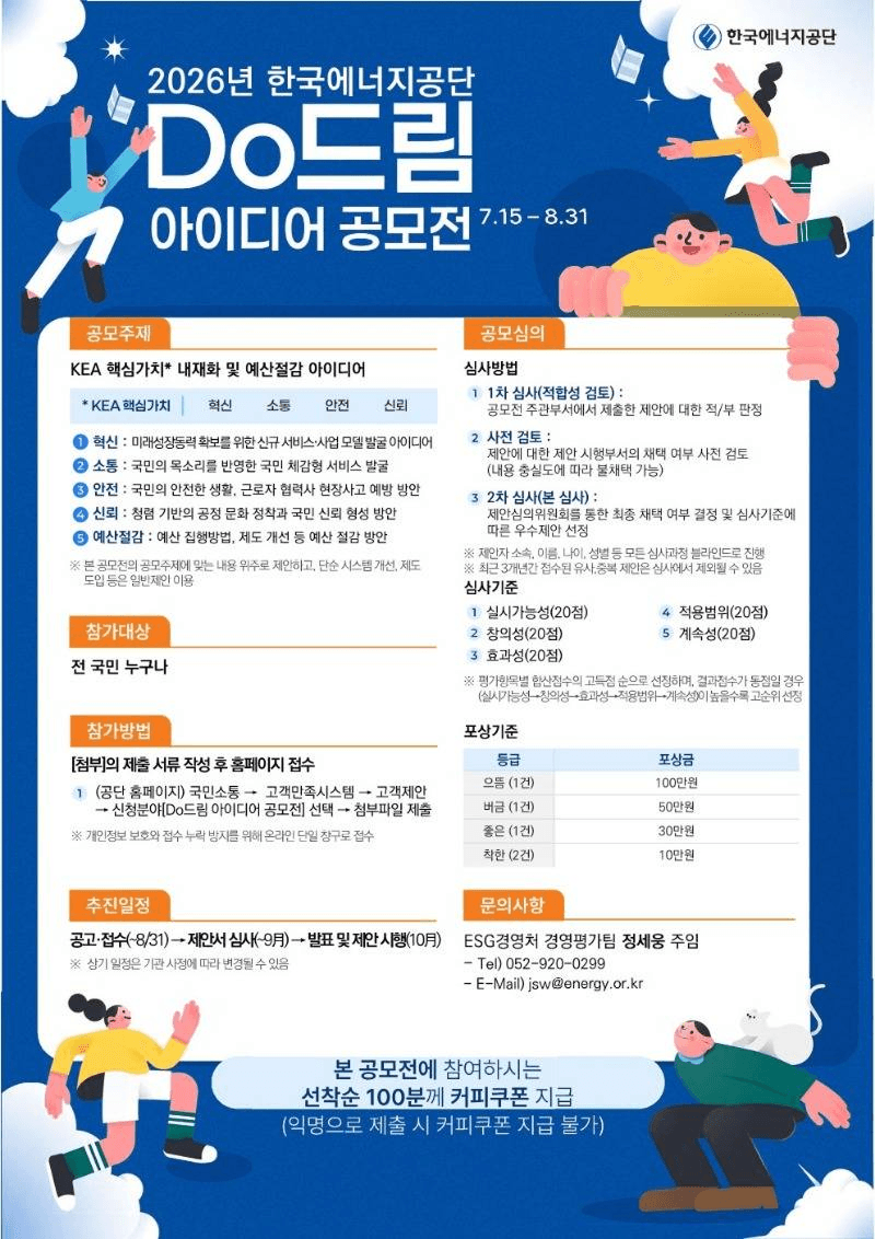 2026년 한국에너지공단 Do드림 아이디어 공모전