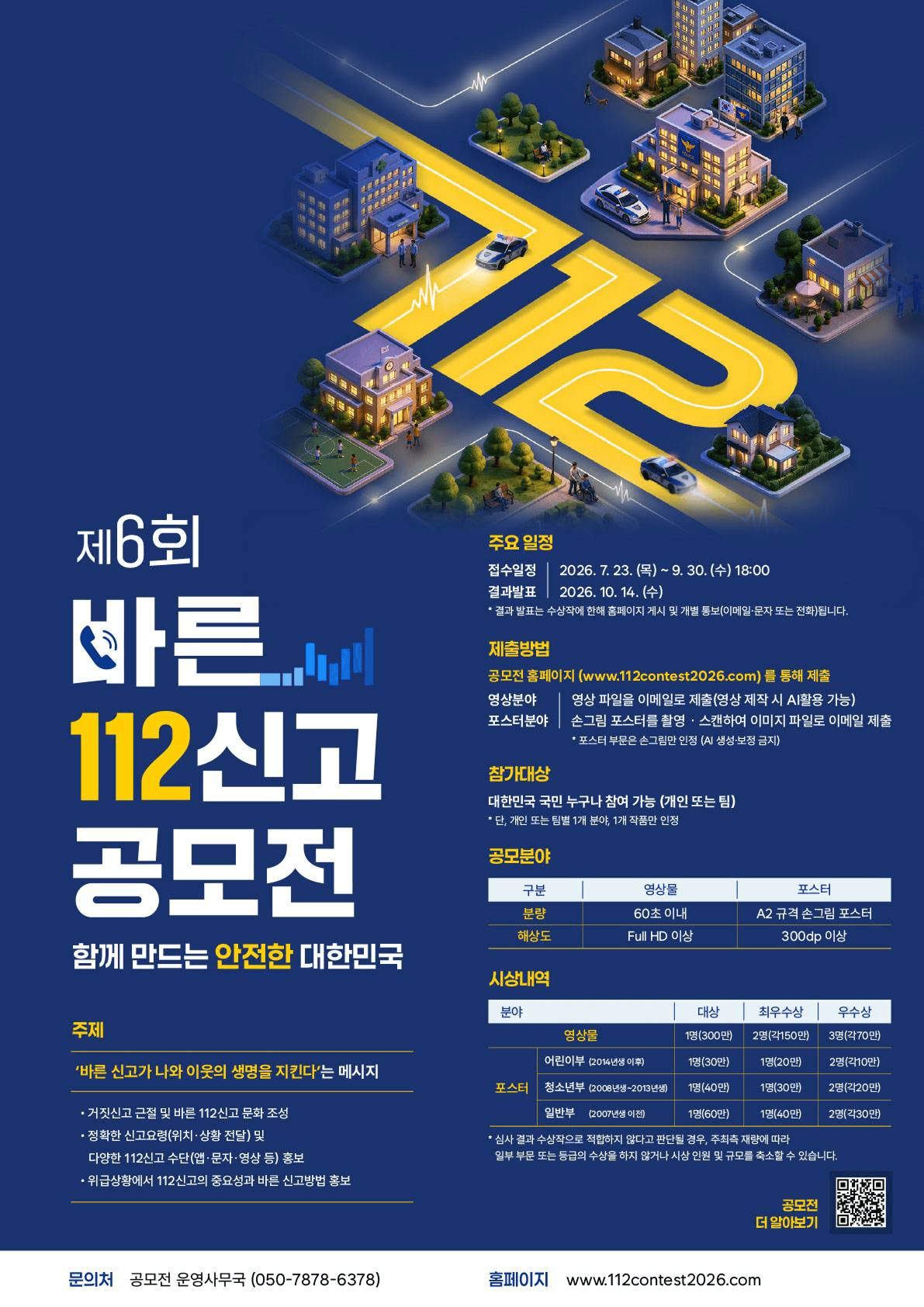 바른 112신고 문화 조성 공모전