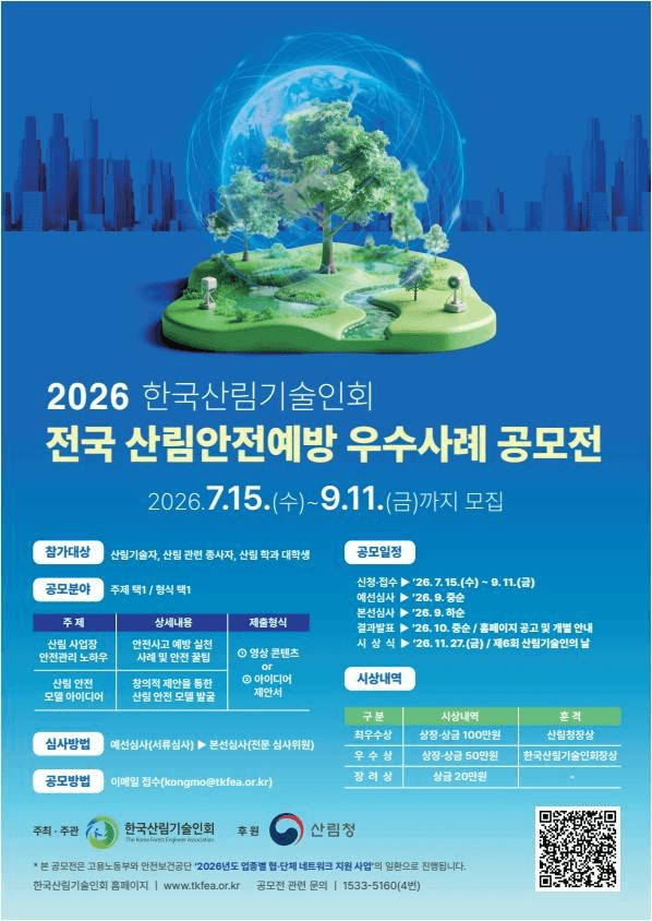 2026년 전국 산림안전예방 우수사례 공모전