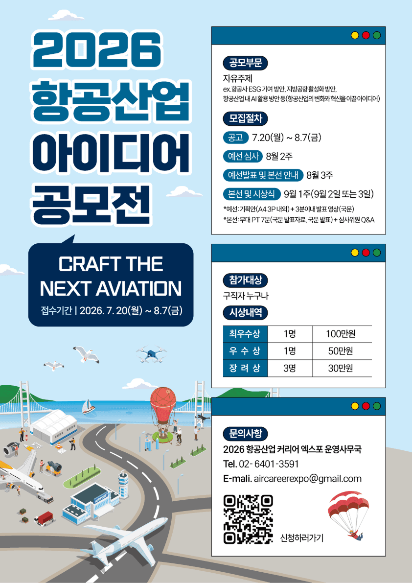 2026 항공산업 아이디어 공모전