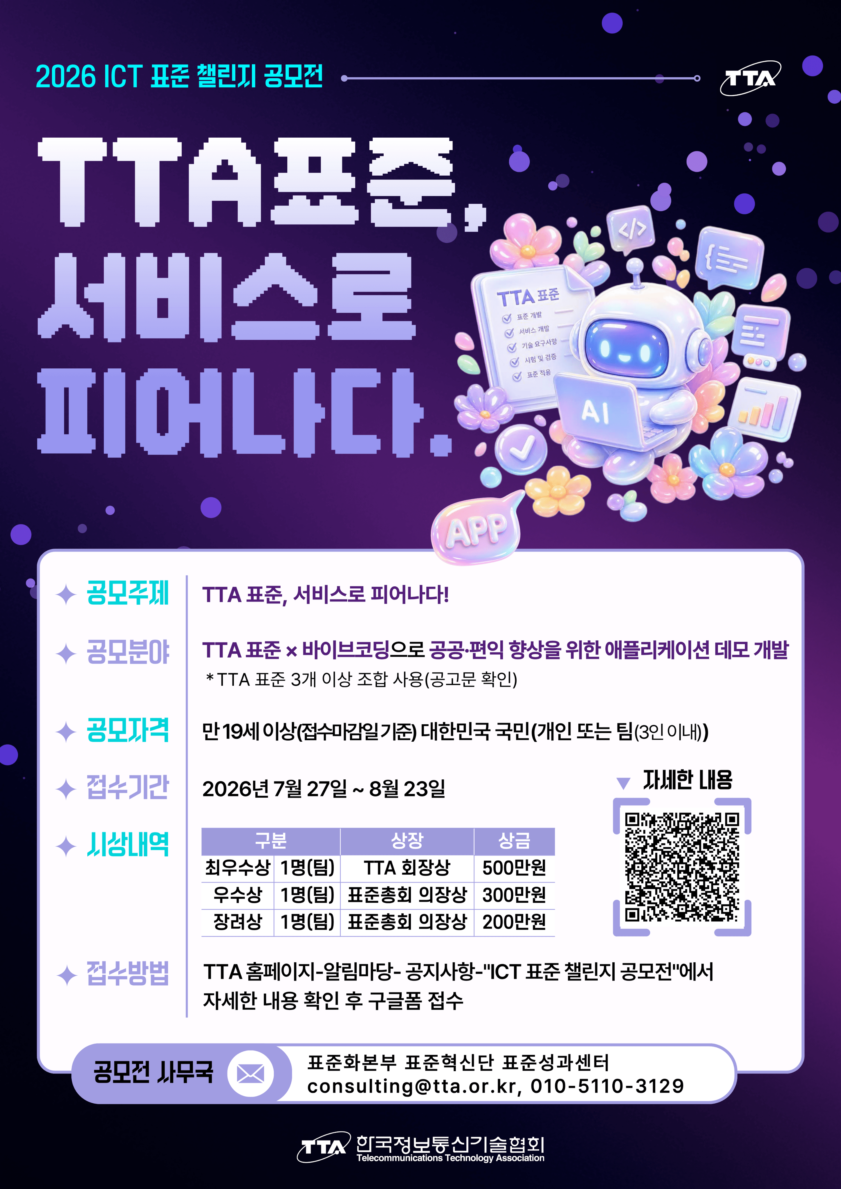 2026 ICT 표준 챌린지 공모전