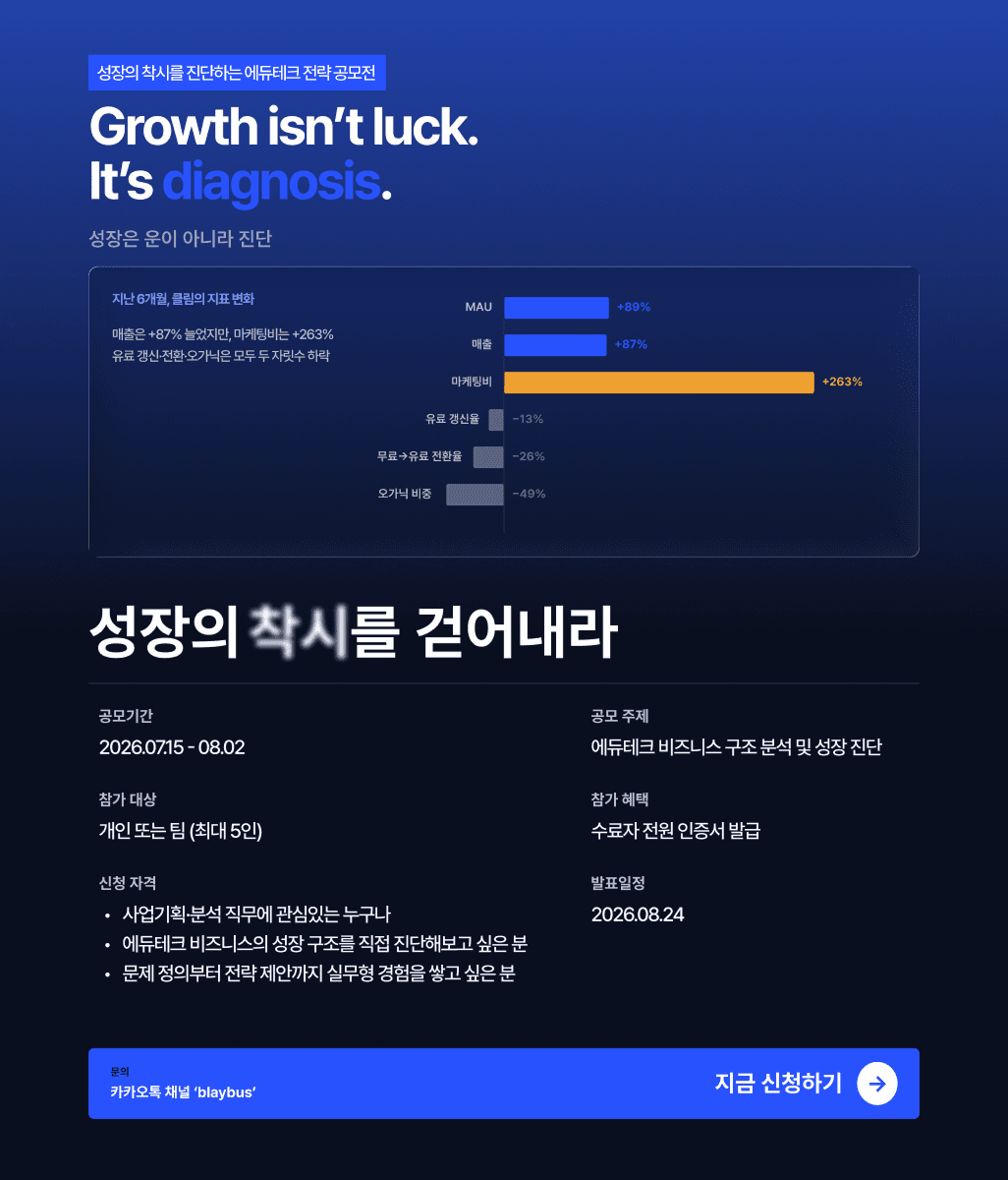 에듀테크 기업 성장 전략 공모전