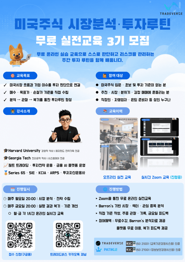 미국주식 시장분석·투자루틴 실전 교육 3기 모집