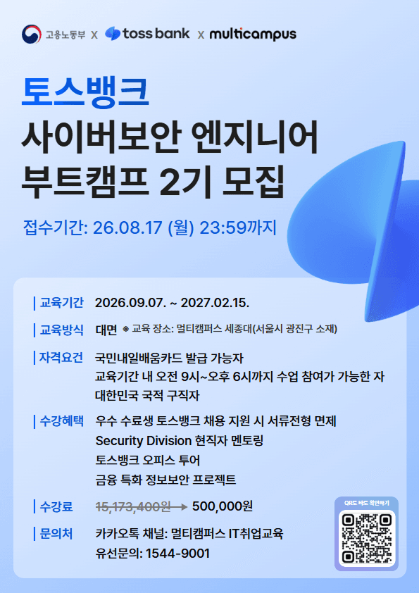사이버보안 엔지니어 부트캠프 2기 수강생 모집