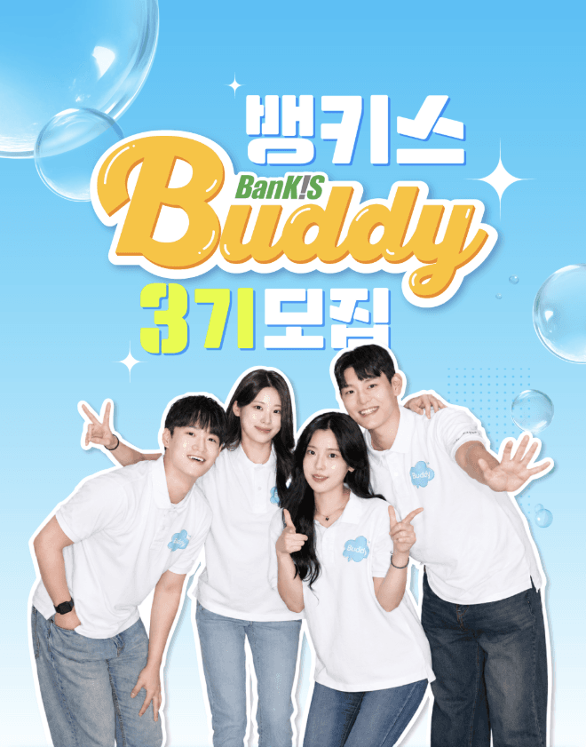 한국투자증권 뱅키스 서포터즈 3기 모집
