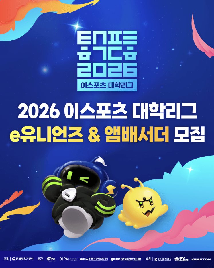 2026 이스포츠 대학리그 e유니언즈/앰배서더 모집