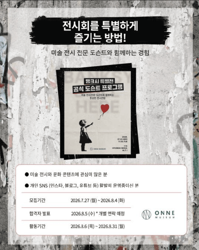 더현대서울 ALT.1 <뱅크시 특별전> 온느뮤지엄 서포터즈 모집