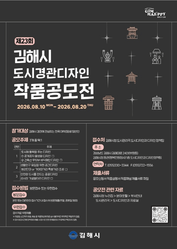 2026년 제23회 김해시 도시경관디자인 작품공모전