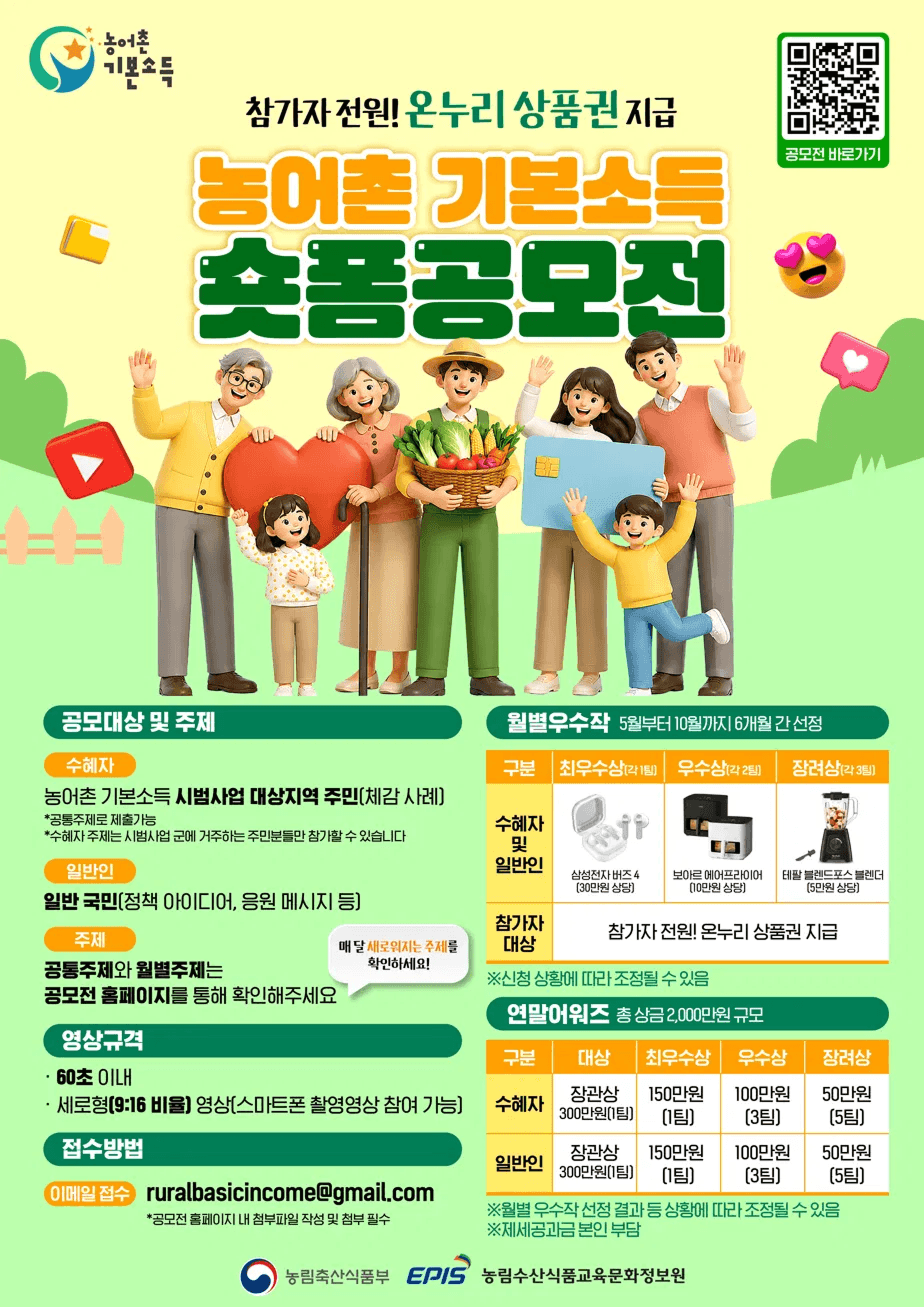 2026 농어촌 기본소득 숏폼 공모전_8월