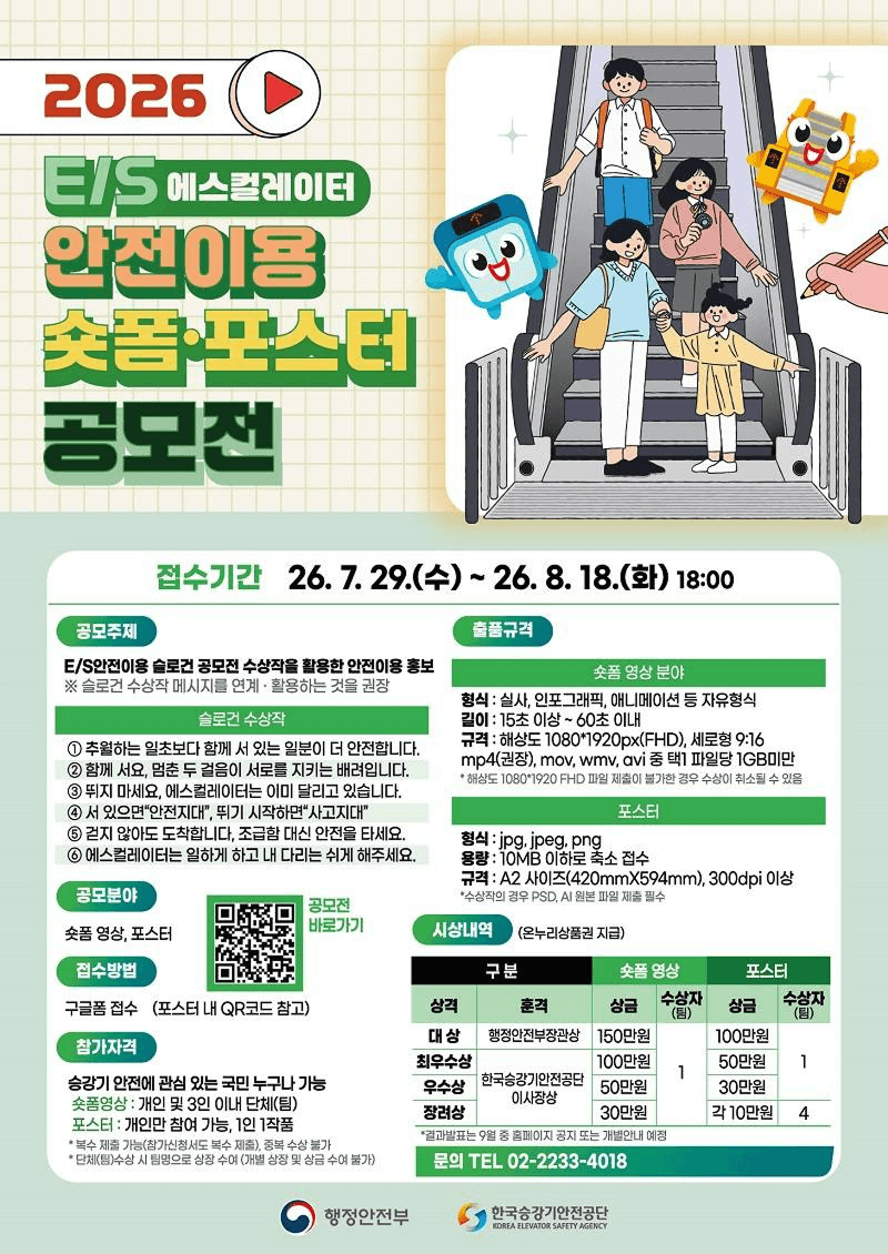 2026 E/S 안전이용 숏폼·포스터 공모전