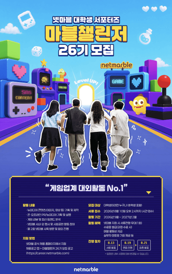 대학생 서포터즈 마블챌린저 26기 모집