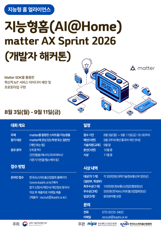 지능형 홈(AI@Home) matter AX Sprint 2026(개발자해커톤)