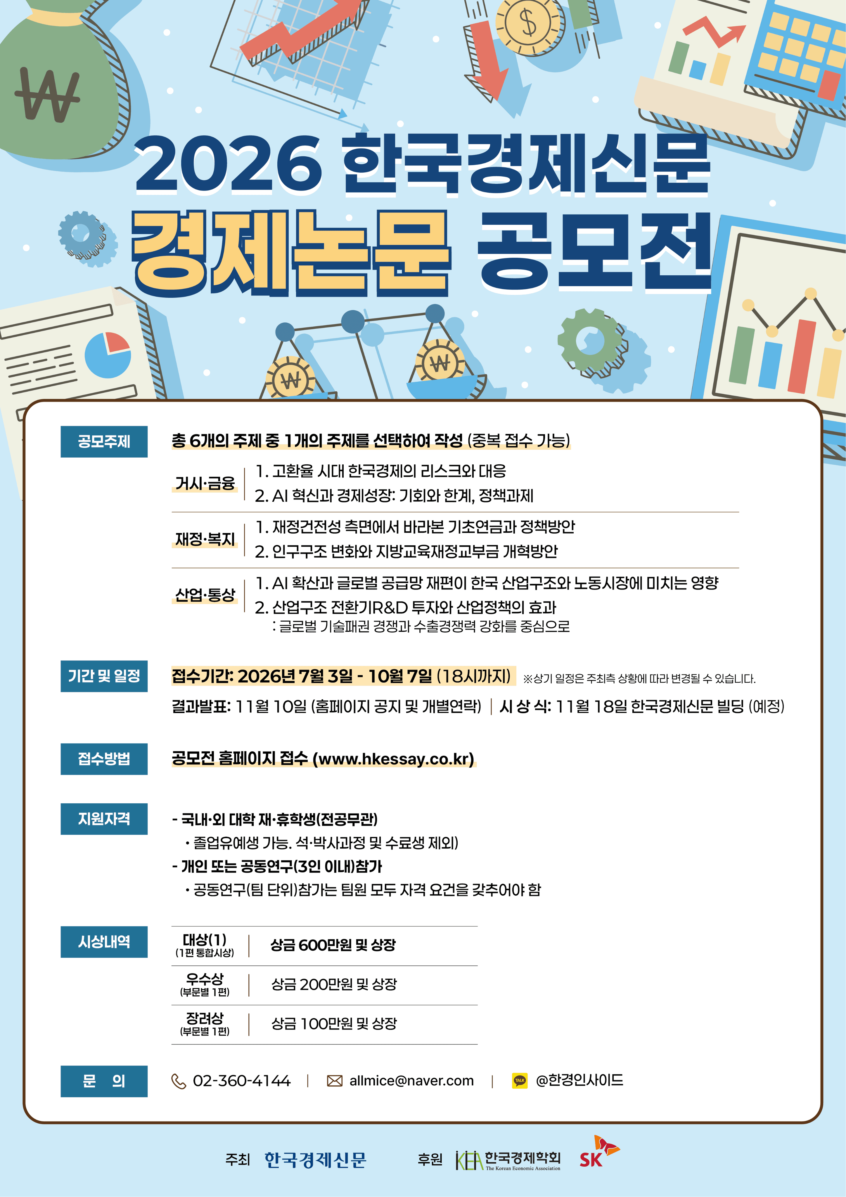 제24회 한국경제신문 경제논문 공모전